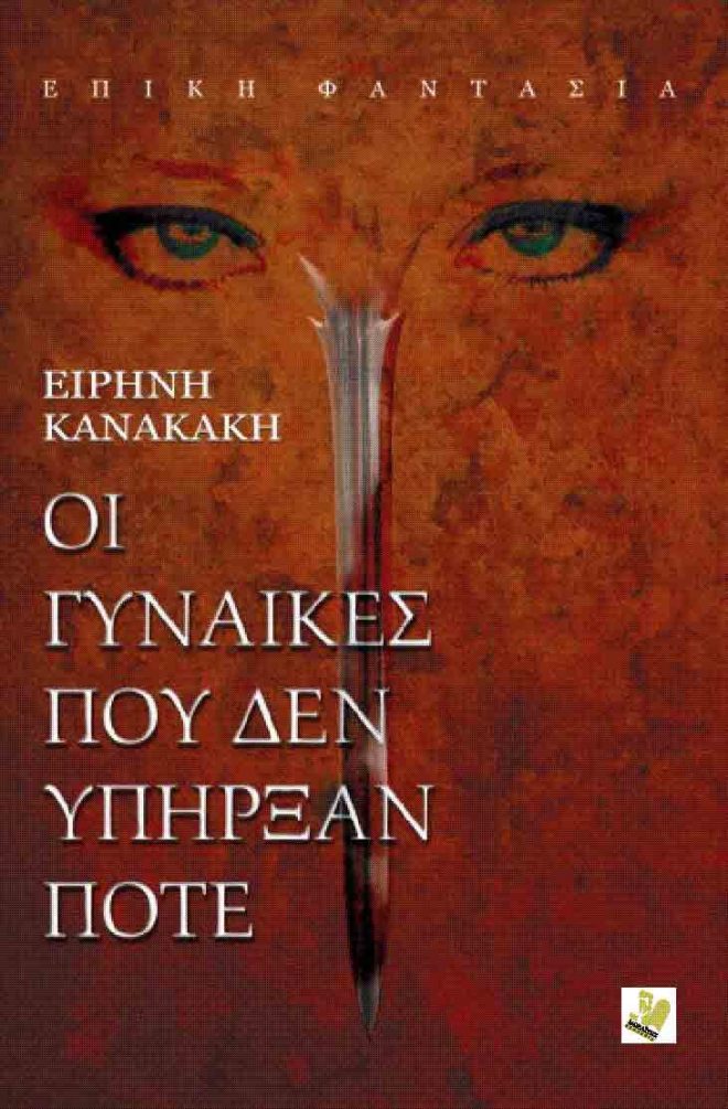 Οι γυναίκες που δεν υπήρξαν ποτέ