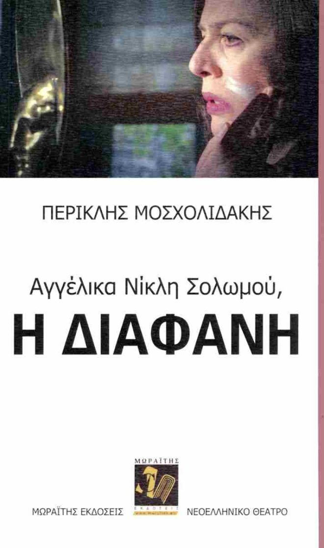 Αγγέλικα Νίκλη Σολωμού, Η διάφανη