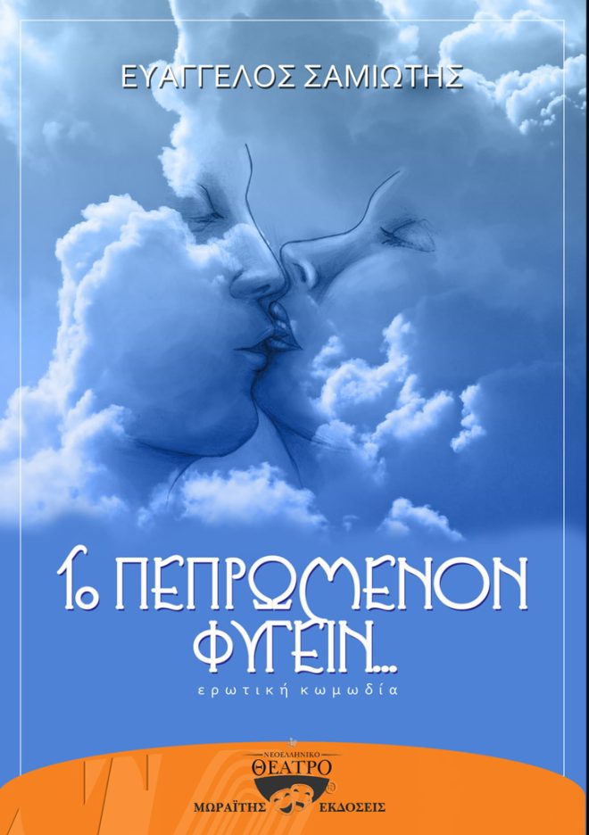 Το πεπρωμένον φυγείν...