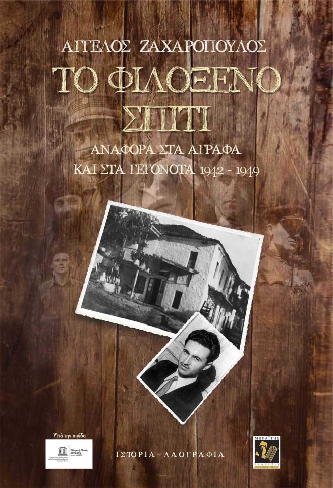 Το φιλόξενο σπίτι, Αναφορά στα Άγραφα και στα γεγονότα 1942-1949