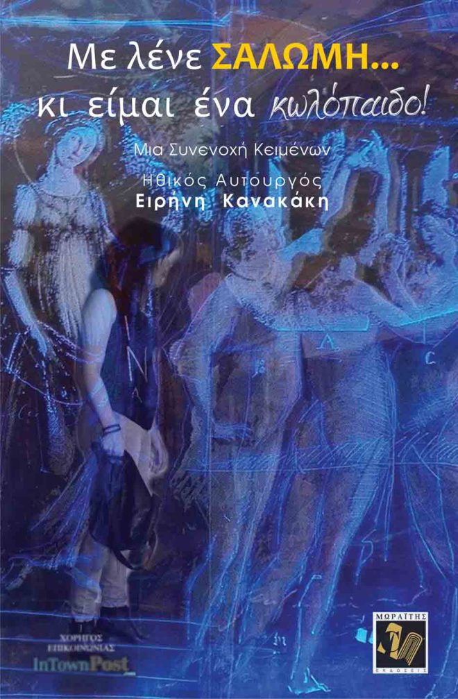 Με λένε ΣΑΛΩΜΗ... κι είμαι ένα κωλόπαιδο!