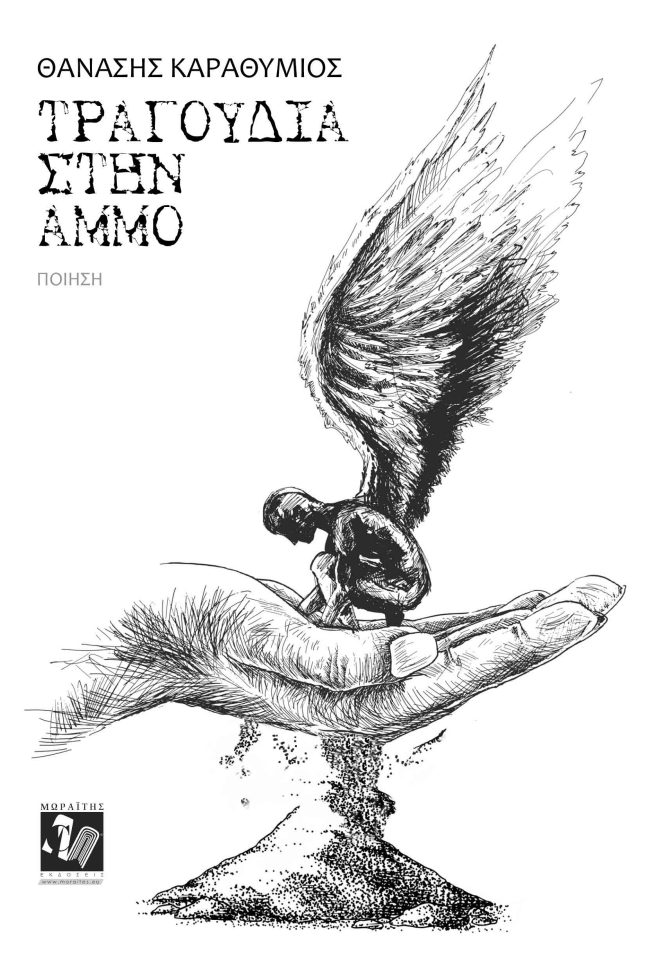 Τραγούδια στην άμμο
