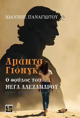 Ο θρύλος του Μέγα Αλέξανδρου